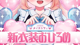 【新衣装】メイドカフェごっこ全体接客編【お披露目】