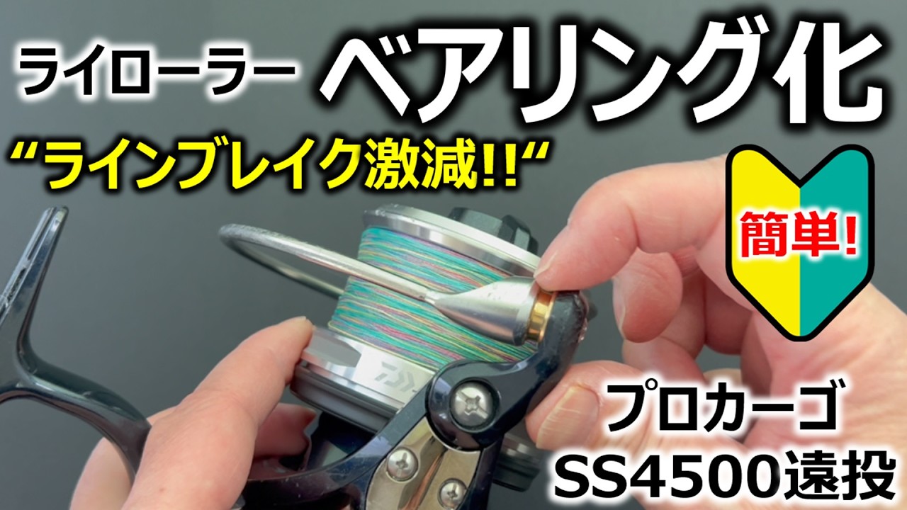 【やり方】ラインローラのボールベアリング化