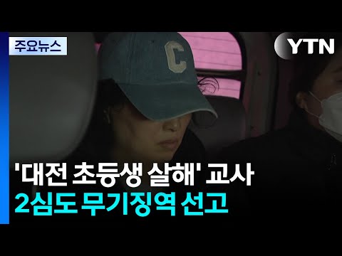 유족 '사형 선고 기대...너무나 억울해' 대전 초등생 살해 2심도 무기징역 / YTN
