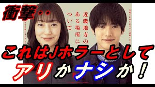 新作『近畿地方のある場所について』レビュー！まさに衝撃‥正直これはJホラーとしてアリかナシか！
