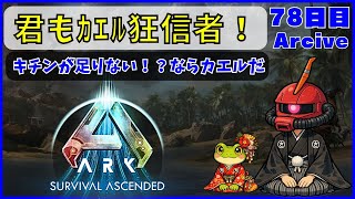 【ARK】旦那が楽しむARK生活 ~78日目~【PS5】