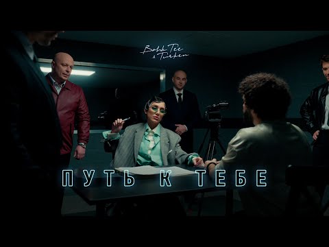 Bahh Tee & Turken - Путь к тебе (Премьера клипа)