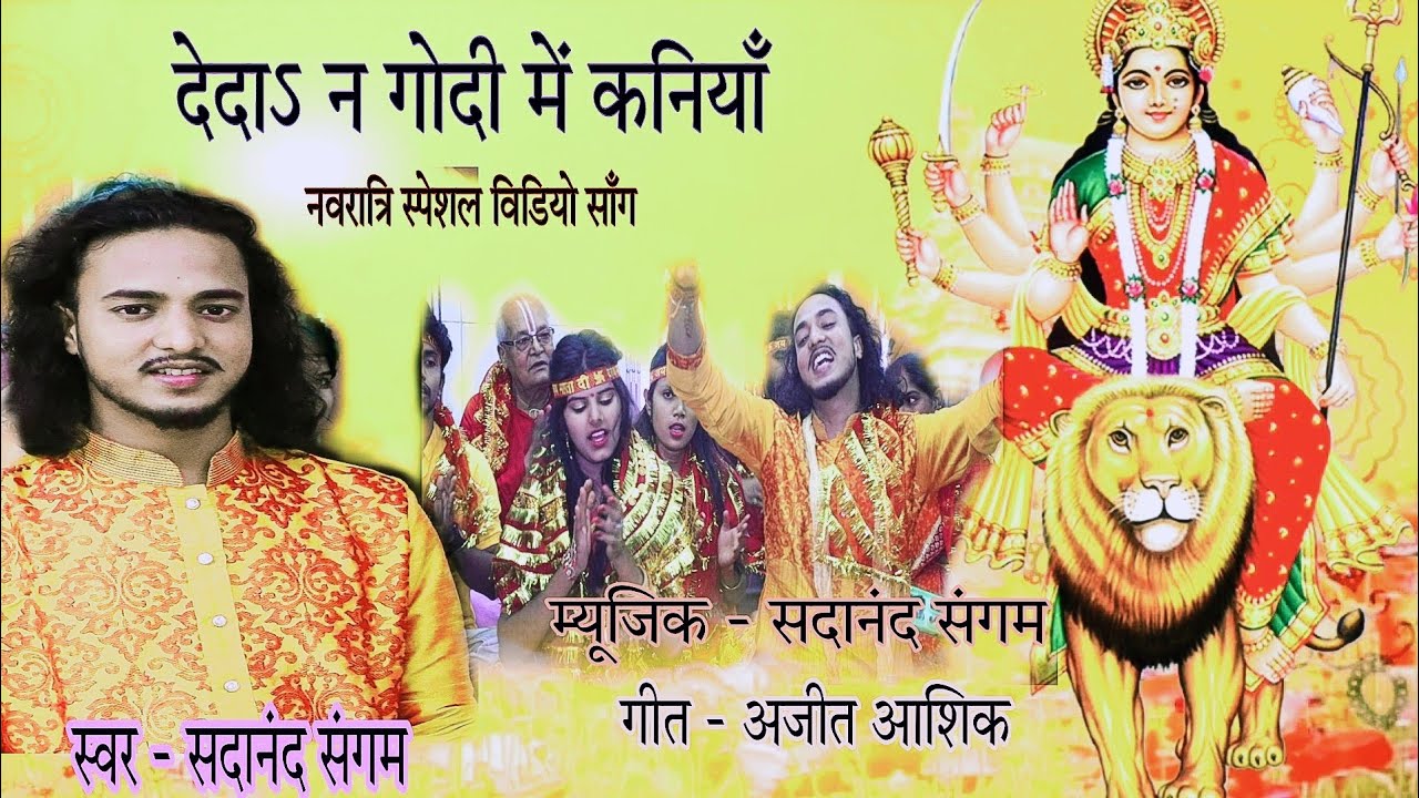 देदा न गोदी में गोदी में कानियां नवरात्रा वीडियो सॉन्ग Deda na godi mein kaniyan Sadanand Sangam