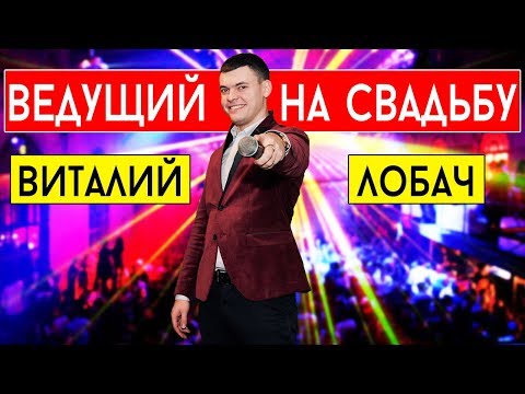 Виталий Лобач, відео 2