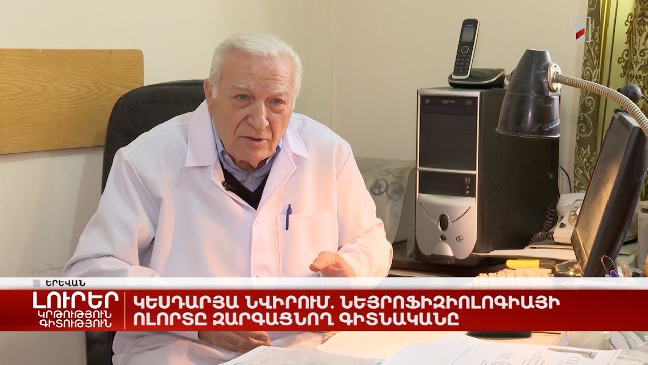 Կեսդարյա նվիրում. նեյրոֆիզիոլոգիայի ոլորտը զարգացնող գիտնականը