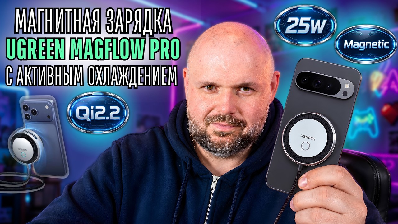 МАГНИТНАЯ БЕСПРОВОДНАЯ ЗАРЯДКА UGREEN MAGFLOW PRO QI2.2 25W С АКТИВНЫМ ОХЛАЖДЕНИЕМ. ТЕСТ