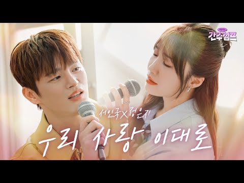 화음 깡패 서인국 X 정은지가 부르는 최신판 우리 사랑 이대로 | 간주점프 EP.14-2 | 정은지, 응답하라 1997