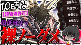 【ク〇回】最低のハメ戦法で『超特殊許可 矛砕ダイミョウザザミ』を『裸ノーダメ縛り』で瞬殺してしまう…【ゆっくり実況：モンハンダブルクロス】