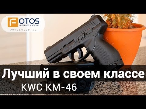   Пневматический пистолет KWC KM46