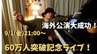 60万人ありがとうピアノライブ 9/1(金)21:00〜