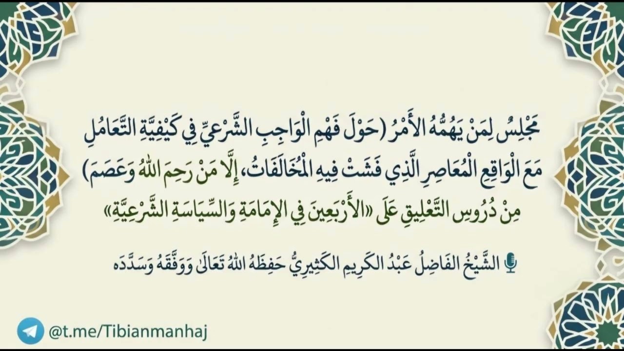 فهم الواجب الشرعي في كيفية التعامل مع الواقع المعاصر || الشيخ عبد الكريم الكث?