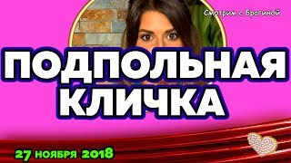 Подпольная КЛИЧКА Донцовой ! Новости ДОМ 2, 27 ноября 2018