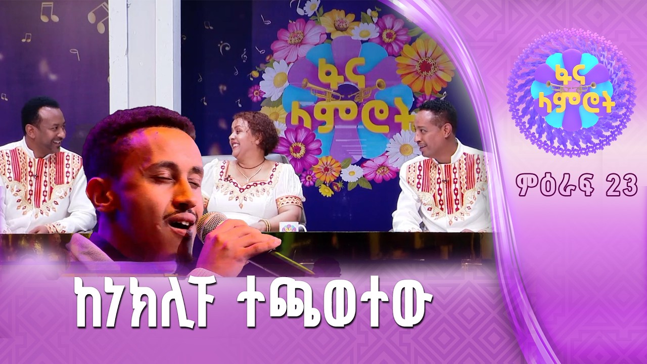አንላቀቅም!/ ሀይለማርያም ተገኑ/በረከት መስፍን