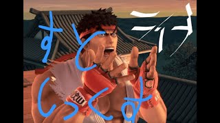 [ #スト6 ]第二回あっちぃ脱法大会  　ライブ配信
