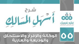 55 أسهل المسالك || باب الوكالة والإقرار والاستلحاق والوديعة والعارية || نايف آل الشيخ مبارك image