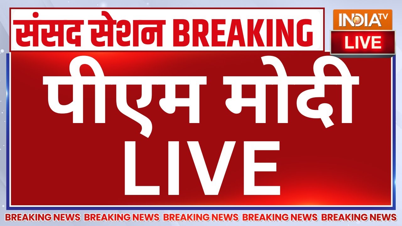 PM Modi on Vande Mataram LIVE: पीएम मोदी ने दिया जबरदस्त भाषण | Parliament Session