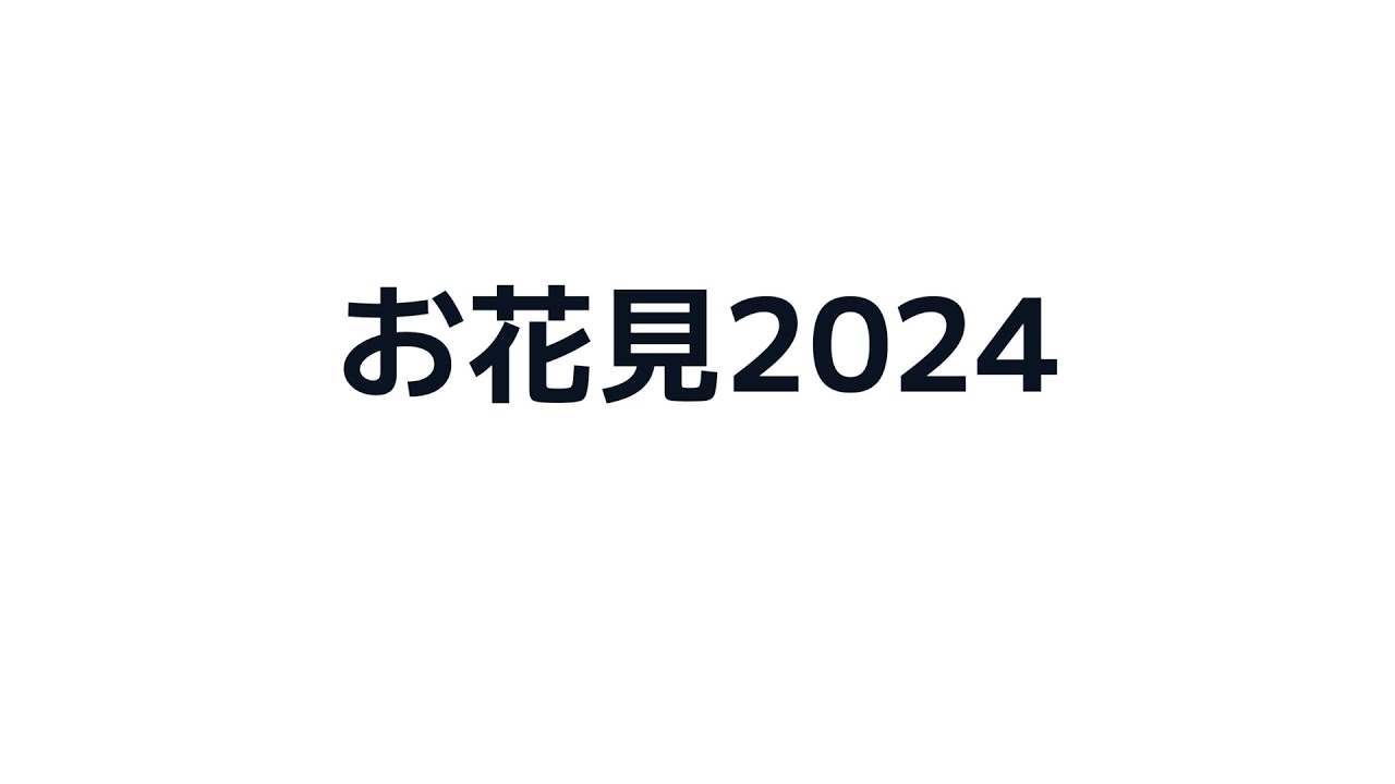 お花見2024