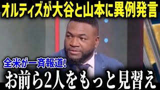 レジェンドが日本人の伝説を力説する！！「大谷翔平と山本由伸がいないとMLBは終わるぞ…」【海外の反応 MLB 野球 大谷翔平】