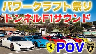 【音量注意】総額10億円のスーパーカーツーリングがうるさすぎてヤバかったwww【パワークラフト, フェラーリ, ランボルギーニ】