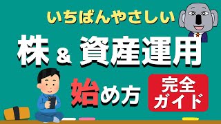 【アニメで解説】株式投資の始め方！～初心者必見・口座開設完全ガイド～