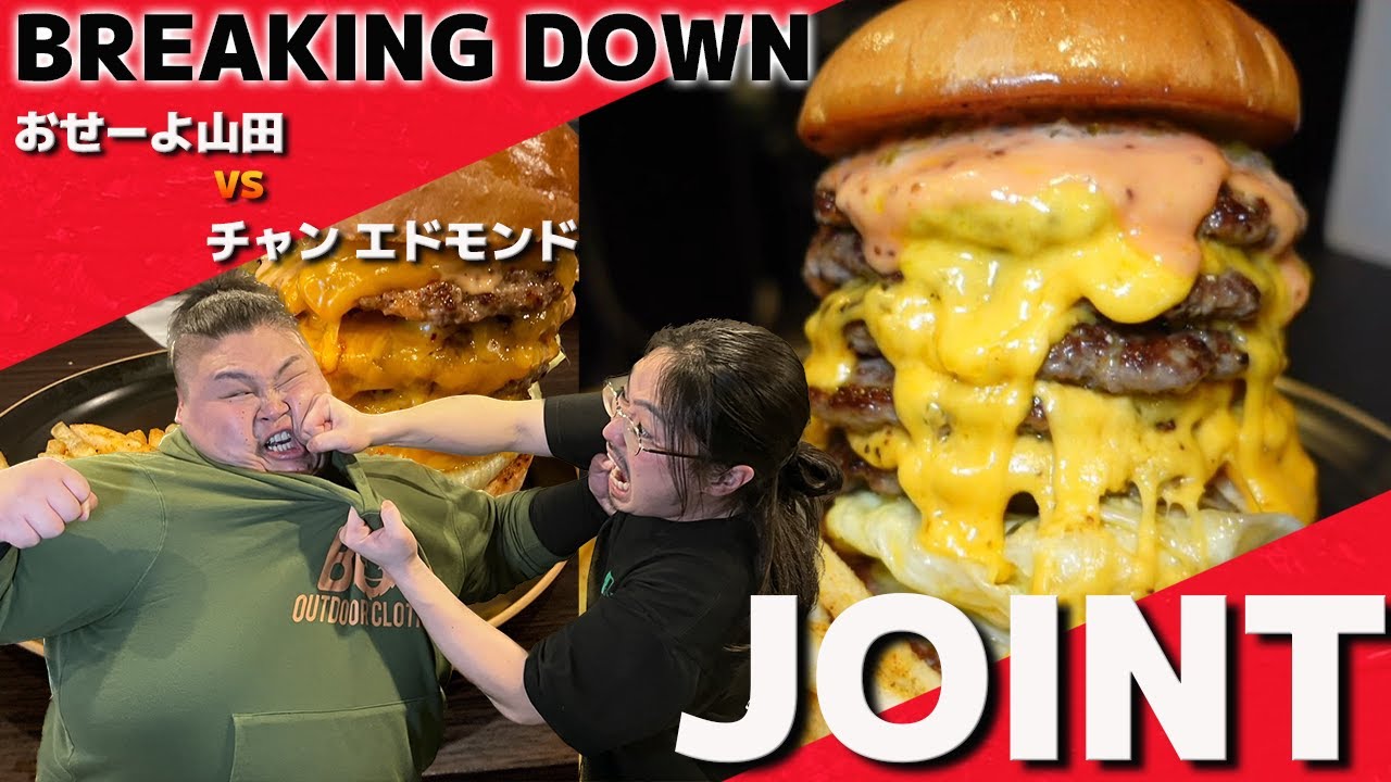 【ハンバーガーが食べたくなる動画】ＪＯＩＮＴバーガーのチャレンジメニューに挑戦してみた