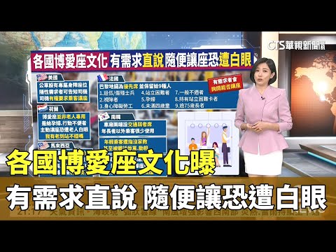 「讓不讓座」頻爆衝突　各國博愛座文化大不同