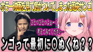 ホラー映画をみて気がついてしまった周央サンゴ【にじさんじ/切り抜き】