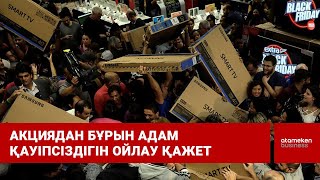 Акциядан бұрын адам қауіпсіздігін ойлау қажет