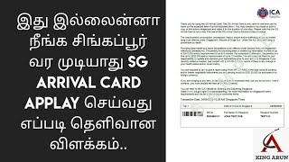 Sg arrivel card health declaration form Applay செய்வது எப்படி|Full deatils about SG aravail card