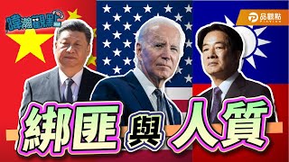 [轉錄] 黃暐瀚FB：兩岸斯德哥爾摩症候群