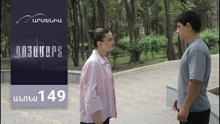 Գոյամարտ, Սերիա 149, Անոնս / Goyamart