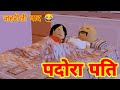 PDORA PATI पदोरा पति Laughing Corner