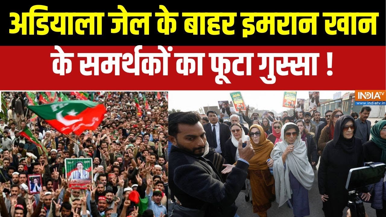 Imran Khan Supporter Protest : अडियाला जेल के बाहर इमरान खान के समर्थकों