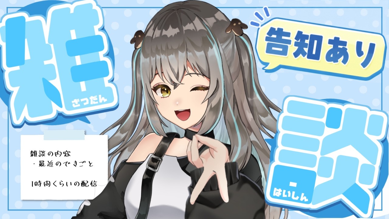 【告知あり/#雑談 】１時間ほど喋るよ☆彡【#さんばし】
