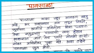 निबंध लेखन मराठी पावसाळा | Pavsala marathi nibandh | मराठी निबंध पावसाळा | पावसाळा निबंध मराठी