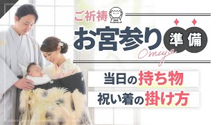 【お宮参り】赤ちゃんのお祝い着の掛け方とお参り時の持ち物をわかりやすく解説！準備はこれで安心！
