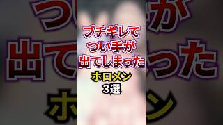 ブチギレてつい手が出てしまったホロメン3選 #vtuber #雑学 #豆知識