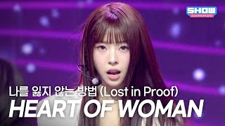 [HOT DEBUT] HEART OF WOMAN - 나를 잃지 않는 방법 (Lost in Proof) l Show Champion l EP.599 l 260603