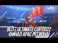 Blitz Ultimate Cup 2022 | Финал APAC региона!