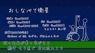 - おしなべて衛星 feat.初音ミク |The Celestial - feat.HATSUNE Miku