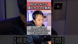 NISAつみたて投資枠 最もオススメ銘柄