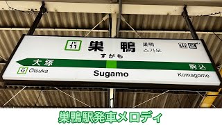 巣鴨駅発車メロディ(JRのみ)