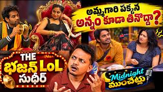MID NIGHT ముచ్చట్లు | BIGG BOSS TELUGU 10 | SRINU65 | SUDHEER VARSHINI | 