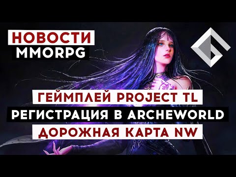 НОВОСТИ MMORPG: ГЕЙМПЛЕЙ PROJECT TL, ПРЕДРЕГИСТРАЦИЯ В ARCHEWORLD, ДОРОЖНАЯ КАРТА NEW WORLD