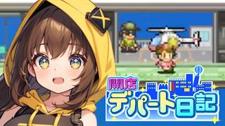 【開店デパート日記】ヘリポート設置 ！空からお客様がやってくる #12【女性実況】