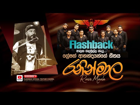 රනින් මාල | Ranin Maala | Nalaka Kalamulla | FLASHBACK OFFICIAL