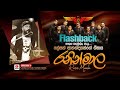 රනින් මාල | Ranin Maala | Nalaka Kalamulla | FLASHBACK OFFICIAL