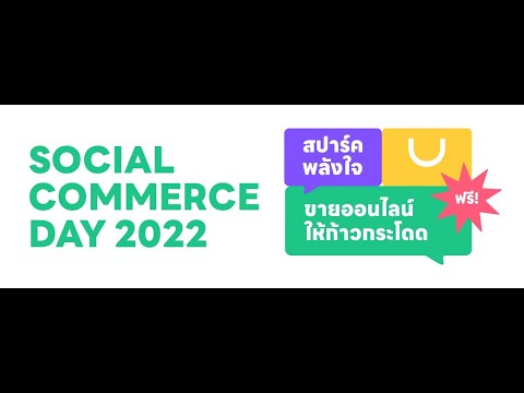 Social Commerce Day 2022 : สปาร์คพลังใจ ขายออนไลน์ให้ก้าวกระโดด