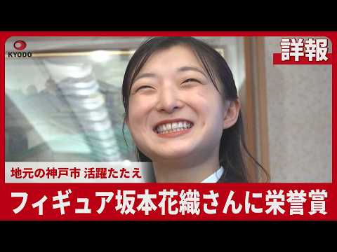 【詳報】フィギュア坂本花織さんに栄誉賞 地元の神戸市 活躍たたえ