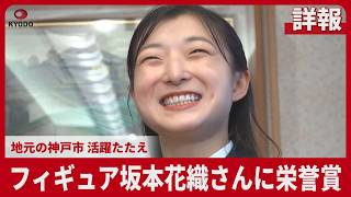 【詳報】フィギュア坂本花織さんに栄誉賞 地元の神戸市 活躍たたえ